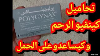 تحاميل بوليجيناكس polygynax كينقيو الرحم و كيساعدو على الحمل [upl. by Stanwin908]