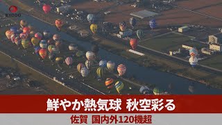 鮮やか熱気球、秋空彩る 佐賀、国内外120機超 [upl. by Tillinger]