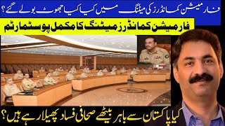 Postmortem of the Formation Commanders’ Meeting at GHQ  فارمیشن کمانڈرز میٹنگ کا پوسٹمارٹم [upl. by Ahseyn610]