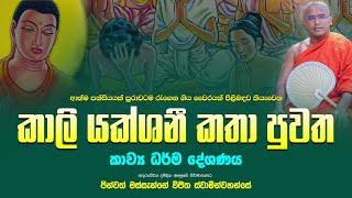 කාලි යක්ශනී කතා පුවත කවිබණ  Kali Yakshani Kavi Bana  MASSANNE VIJITHA THERO [upl. by Petrie]