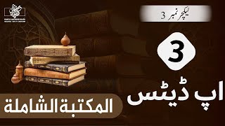 How to Update Maktaba Shamela  Lecture No 03  Al Maktaba tul Shamila [upl. by Onaicram]