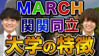 【志望校選び】MARCHと関関同立の特徴を徹底紹介 [upl. by Suivatco746]