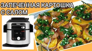 КАРТОШКА С САЛОМ запеченная NINJA Foodi SmartLid OL750EU ninjafoodi запеченнаякартошка airfryer [upl. by Allerus782]