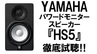 YAMAHA 『HS5』 人気モニタースピーカー比較試聴 【音工房Z】Z601v2FE83NV 8cmフルレンジ自作スピーカー 【スピーカー研究】No105 [upl. by Halsted]