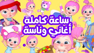 ساعة كاملة اجمل أغاني قناة وناسة للأطفال 😍 [upl. by Aicia863]