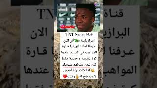 قنـاة TNT Sport البرازيليـة 🇧🇷🎤 الان عـرفنا لماذا إفريقيا قـارة المواهب في العـالم عندها كرة ذهبية… [upl. by Block958]