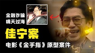 电影《金手指》原型案件，梁朝伟刘德华主演，佳宁案、金融诈骗案X檔案員 大案紀實錄 案件調查 懸案密碼 懸案破解 [upl. by Mazlack741]