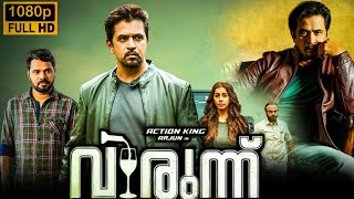 Virunnu Malayalam Full Movie 2024  Arjun Sarja Nikki Galrani Mukesh  Best Facts amp Review HD [upl. by Elvina254]