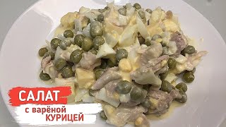 ОТЛИЧНЫЙ САЛАТ с ОТВАРНОЙ КУРИЦЕЙ на НОВЫЙ ГОД [upl. by Monarski]