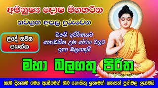 Seth Pirith  සියලු දෝෂ නසන බලගතු සෙත් පිරිත  Most Powerful Chanting  Pirith [upl. by Gimpel37]