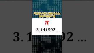 円周率の桁に秘められた数字の雑学7選 ゆっくり解説 数学 雑学 円周率 [upl. by Ahseei]