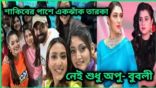 শাকিবের পাশে একঝাঁক তারকা 😍নেই শুধু অপু বুবলী 😒❗ [upl. by Yatnoj132]