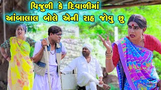 Vijuli Ke Diwalima Aambalal Bole Eni Rah Jovu Chhu  Gujarati Comedy 2024  Vijudi [upl. by Netsruk]