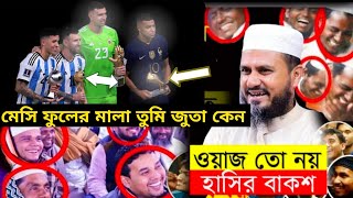 মেসির হাতে বিশ্বকাপ মোস্তাক ফয়েজী হাসতে হাসতে বেহুস মোস্তাক ফয়েজী হাসির ওয়াজ Mostak fooji waz [upl. by Nnaeinahpets797]