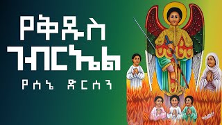 የሰኔ የቅዱስ ገብርኤል ድርሳን  YeKidus Gebriel Dirsan የቅዱሳን ታሪክ  Yekidusan Tarik [upl. by Ultun343]