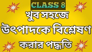 Class 8 Math Chapter 13উৎপাদকে বিশ্লেষণ Full Concept Part 1 [upl. by Maisey]