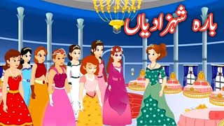 بارہ شہزادیاں  Twelve Princesses  Urdu Stories  Urdu Fairy Tales  Urdu Kahaniyan [upl. by Laersi]