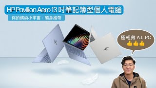 HP Pavilion Aero 13 吋筆記簿型個人電腦  你的繽紛小宇宙，隨身攜帶  輕薄之餘仲要打入AI PC市場 [upl. by Faustine]