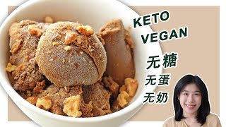 生酮食譜  全网最简单【全素无糖雪糕】 3ingredients Keto Vegan Ice Cream no xanthan gum [upl. by Leahey]