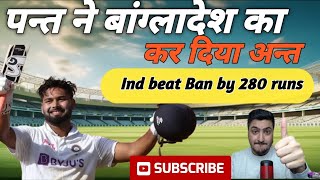 Ind vs Ban  India beat Ban by 280 runs  Pathan bhai  Pathan bhai fanpage  IndvsBan wtc [upl. by Adoree]