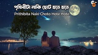 Prithibita Naki Choto Hote Hote  Moheener Ghoraguli  পৃথিবীটা নাকি ছোট হতে হতে  Bengali Lofi Song [upl. by Glennie44]