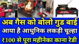 रिचार्ज कर सकते है  धुवां नहीं आएगा  Rechargeable wooden stove  No smoke stove [upl. by Eceer69]