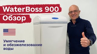 WaterBoss 900 – обзор умягчителя ВатерБосс 900 [upl. by Auqinimod]