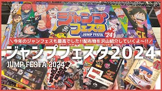 『ジャンプフェスタ 2024』に行ってきました！配布物が豪華すぎて幸せだったよ♡ ジャンフェス｜JUMP FESTA 2024 [upl. by Maighdlin735]