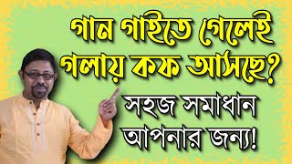 গাইতে গেলেই গলায় কফ আসছে সহজ সমাধান আপনার জন্য How to get rid of the cough problem while singing [upl. by Assenab]