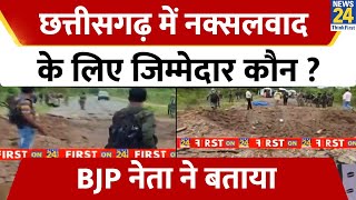 Chhattisgarh में नक्सलवाद के लिए जिम्मेदार कौन  BJP नेता ने बताया [upl. by Aseek]