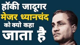 Major Dhyan Chand को क्यों कहा जाता है हॉकी का जादूगर Major Dhyan Chand factfizz  shorts [upl. by Aenat]