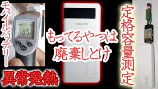 ROMOSS モバイルバッテリー Sense 8P 持ってるやつは廃棄しとけ 異常発熱 ついでにダイソー 10000mAh 定格容量 測定 PSE表示違反！？ [upl. by Oicor393]