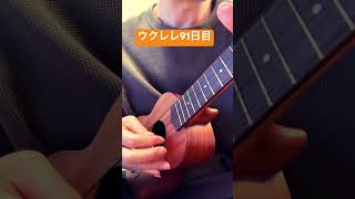 42歳ウクレレチャレンジ91日目 ウクレレ ukulele [upl. by Terrej]