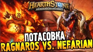 HearthStone Потасовка ► RAGNAROS vs NEFARIAN ◄ 13 [upl. by Hterrag]