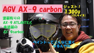 《AGV AX 9 carbon 超軽量1300gジャスト！のカーボンヘルメット》 [upl. by Aihceyt449]