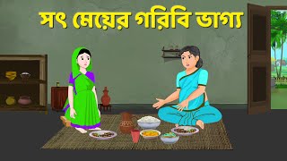 সৎ মেয়ের গরিবি ভাগ্য  Bengali Moral Stories Cartoon  Fairy Tales Bangla Golpo  Story Bird [upl. by Selena152]