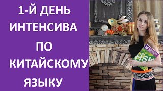 1й день интенсива по китайскому языку [upl. by Lizzie36]