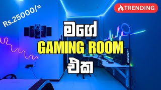 මගේ අලුත් gaming Room එක 😘✌ low Budget  Mr LakaZ Gaming  Sinhala [upl. by Fran]