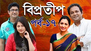 Biprotip  বিপ্রতীপ পর্ব১৭  Bipasha Hayat  Rahmat Ali  Chitralekha Guho  ETV Drama [upl. by Hadias795]