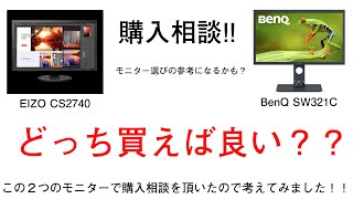 【購入相談】EIZO CS2740かBenQ SW321Cのどちらにするかモニター選びの参考になるかもしれません。（概要欄に追記有り） [upl. by Bonns553]