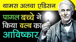 Thomas Alva Edison Biography In Hindi  Inventions Story  Motivational Videos [upl. by Lynnette]