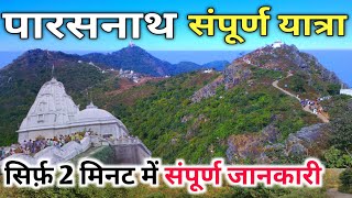 Parasnath Pahad  संपूर्ण जानकारी सिर्फ 2 मिनट में  Sammed shikhar ji  Parasnath hill jharkhand [upl. by February614]