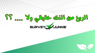 شرح تفوصيلي لـ موقع Survey Junkie  وهل هو صادق أم كاذب؟ [upl. by Ahsienahs]