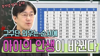 구구단 외우는 순서만 바꿔도 인생이 바뀝니다 아이에게 도움이 되는 수학 공부법  생각루트 [upl. by Eicyak419]