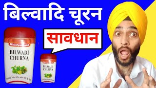 बिल्वादि चूर्ण लेने से पहले सावधान  नुकसान  benefits  side effects  bilwadi churna ke fayde [upl. by Beacham]