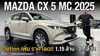 ลด1แสน25 แสนบาท แต่OPTIONเพิ่มพาชม Mazda CX5 ไมเนอร์เชนจ์2024 เหลือ3รุ่นย่อย เบนซินดีเซล ครบ [upl. by Gone643]