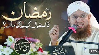 استقبال رمضان المبارک کیسا ہونا چاہیے  Abdul Habib Attari Byan 🫀❤️ Very motivated byan [upl. by Adnawak]