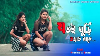 যতই ঘুড়ি ওড়াও রাতে  Jotoi Ghuri Orao Rate  New Dance  Pratima Dance Official  Bangla Dance 2023 [upl. by Paz752]