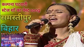 jaisan sochle rahni song KALPNA PATWARRI Stage shows samastipur BIHAR [upl. by Odranreb901]