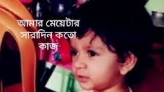 সারাদিন আমার মেয়েটার কতো কাজ।sharadin amar matar koto kaj।সপ্নের ছয়ো।SHOPNER CHOA। YOUTUBE CHANNEL। [upl. by Norad192]